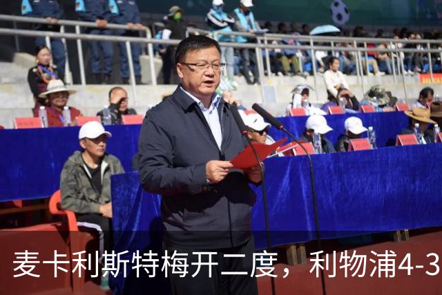 麦卡利斯特梅开二度，利物浦4-3逆转西甲对手 实现欧冠三连胜