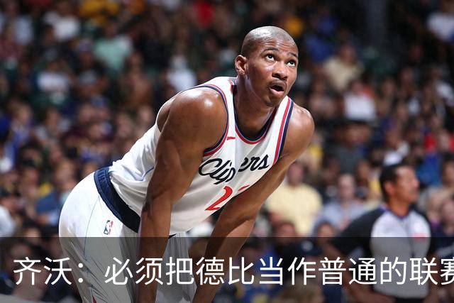 齐沃：必须把德比当作普通的联赛看待，这只是第10轮比赛而已