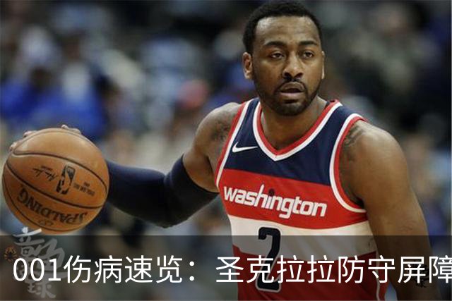 001伤病速览：圣克拉拉防守屏障停赛，本菲卡中场轮换变薄