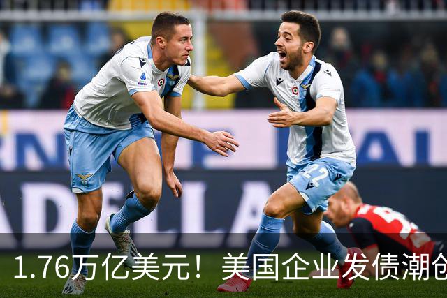 1.76万亿美元！美国企业发债潮创历史新高，AI巨头越投越缺钱？