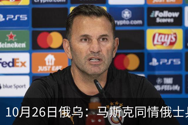 10月26日俄乌：马斯克同情俄士兵，俄罗斯提出离谱条件