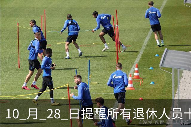 10 月 28 日提醒所有退休人员十月份养老金到账，一定要核对三样内容