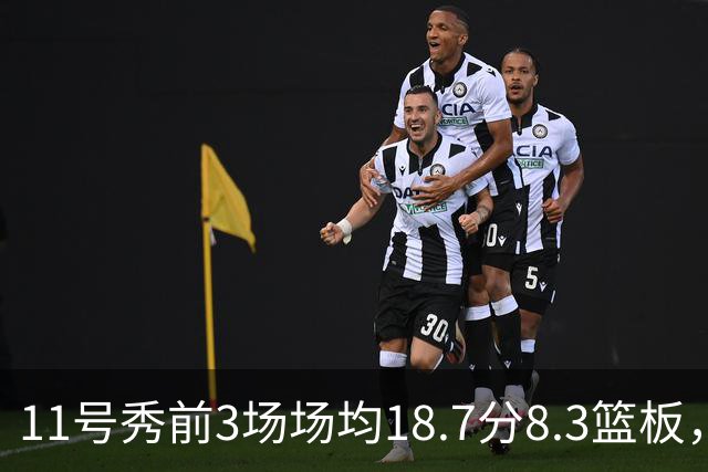 11号秀前3场场均18.7分8.3篮板，伦德博格26分仍输球