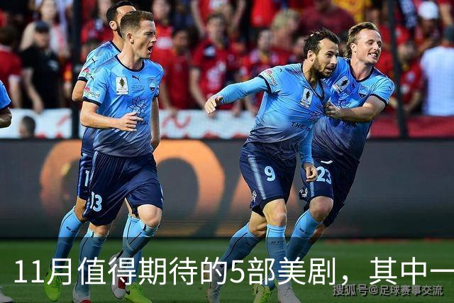 11月值得期待的5部美剧，其中一部史上最贵