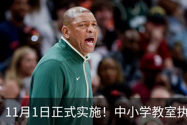 11月1日正式实施！中小学教室执行全新强制国标，关乎每一位学生