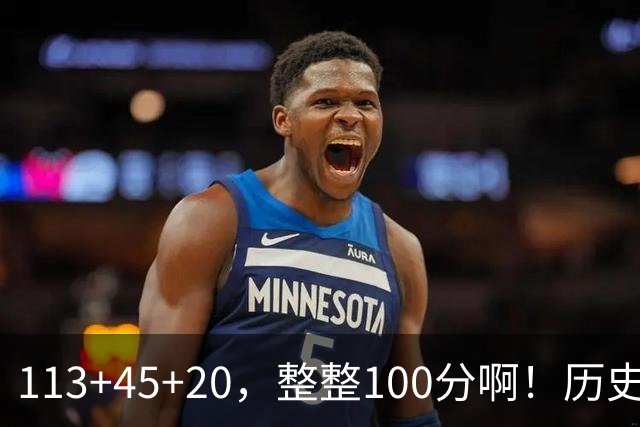 113+45+20，整整100分啊！历史第一人！勇士爽歪了