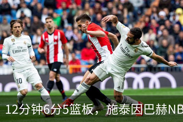 12分钟6分5篮板，施泰因巴赫NBA首秀遭遇47分惨败