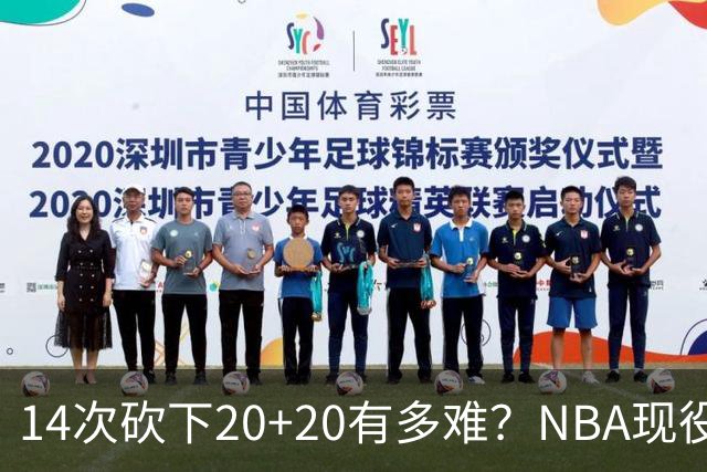 14次砍下20+20有多难？NBA现役仅5人，约基奇22次第二，庄神独一档