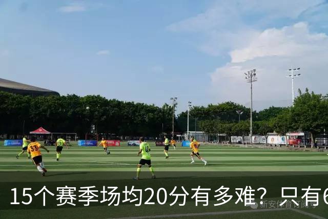 15个赛季场均20分有多难？只有6人能进入榜单，詹姆斯23季历史第一，乔丹科比压线入选