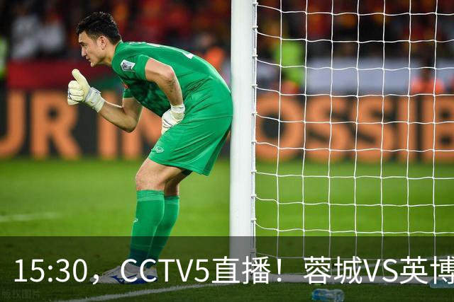 15:30，CCTV5直播！蓉城VS英博，打平=首夺中超冠军+创造5大纪录