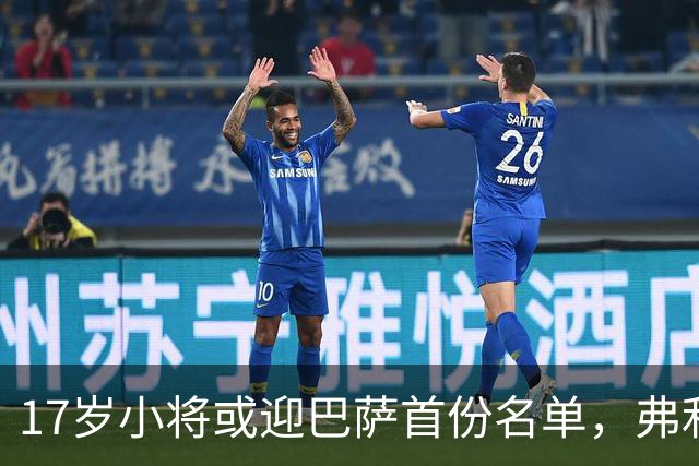 17岁小将或迎巴萨首份名单，弗利克的国家德比押注