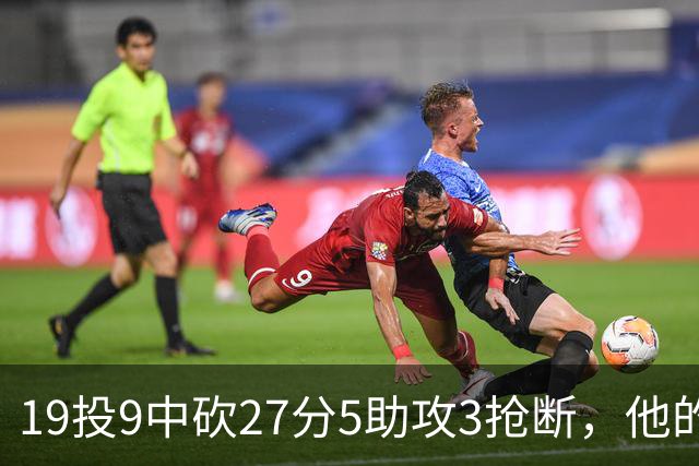 19投9中砍27分5助攻3抢断，他的正负值高达+24
