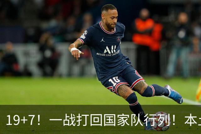 19+7！一战打回国家队行列！本土最强前锋或易主，张镇麟迎来劲敌
