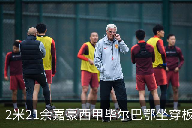 2米21余嘉豪西甲毕尔巴鄂坐穿板凳提前解约，回国浙江稠州签四年顶薪