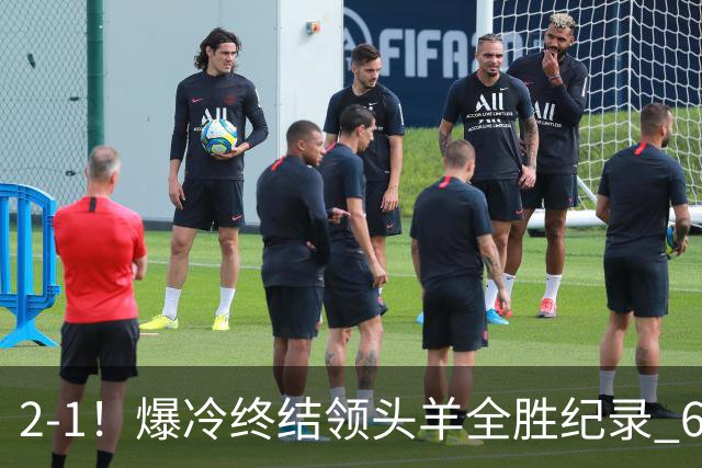 2-1！爆冷终结领头羊全胜纪录 6.3亿新贵强势复苏 近7场6胜+欧冠全胜