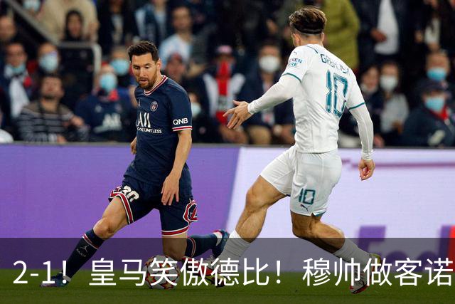 2-1！皇马笑傲德比！穆帅做客诺坎普，巴萨纪录终结，姆总创历史