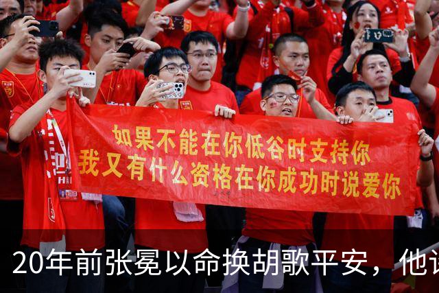 20年前张冕以命换胡歌平安，他许诺赡养其父母，如今做到了吗？