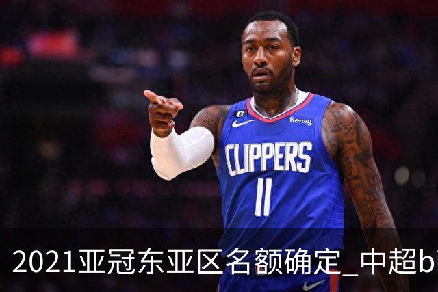 2021亚冠东亚区名额确定 中超big4将遭遇哪些队？