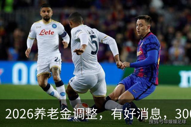 2026养老金调整，有好消息，3000元以下退休族或成最大赢家