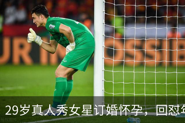 29岁真人秀女星订婚怀孕，回怼年龄差：我根本不在乎