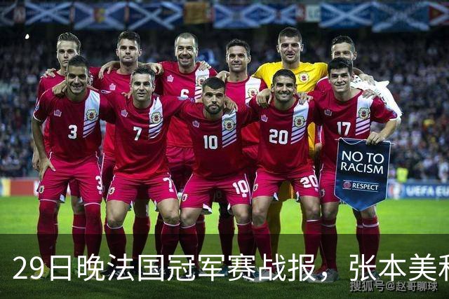 29日晚法国冠军赛战报，张本美和剃光头，蒯曼王曼昱压力很大