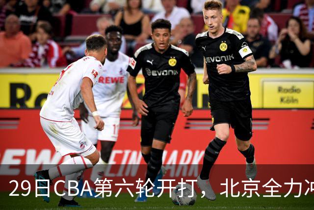 29日CBA第六轮开打，北京全力冲六连胜，上海遭遇硬仗，辽宁迎来缓冲时机