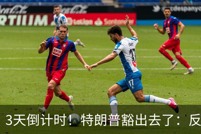 3天倒计时！特朗普豁出去了：反正必败，先把伊朗打服再说