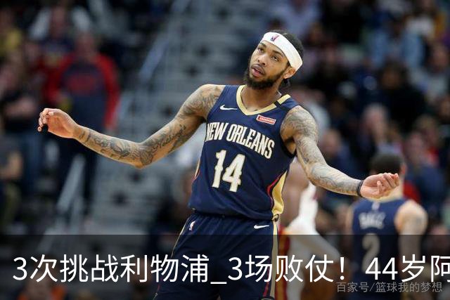 3次挑战利物浦 3场败仗！44岁阿隆索赛后辩解：比赛不重要