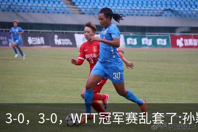 3-0，3-0，WTT冠军赛乱套了:孙颖莎制造惨案，林诗栋超级大逆转！