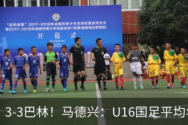 3-3巴林！马德兴：U16国足平均年龄小一岁，暴露防空短板