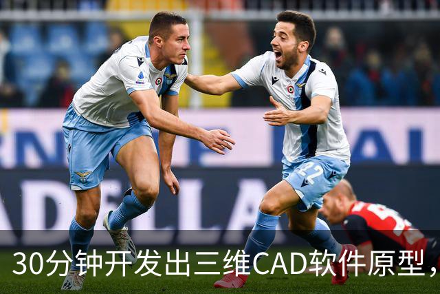 30分钟开发出三维CAD软件原型，一个人用GPT-6，撕开了工业软件的护城河