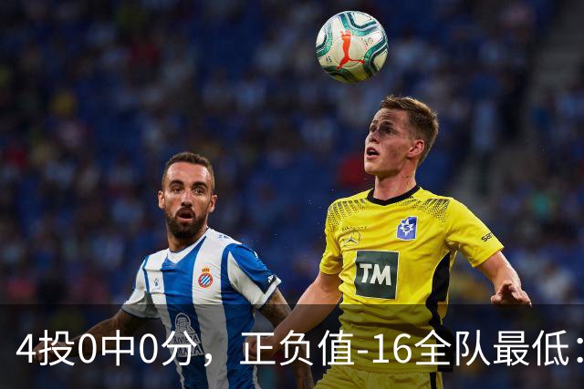 4投0中0分，正负值-16全队最低：特纳这场到底在打什么