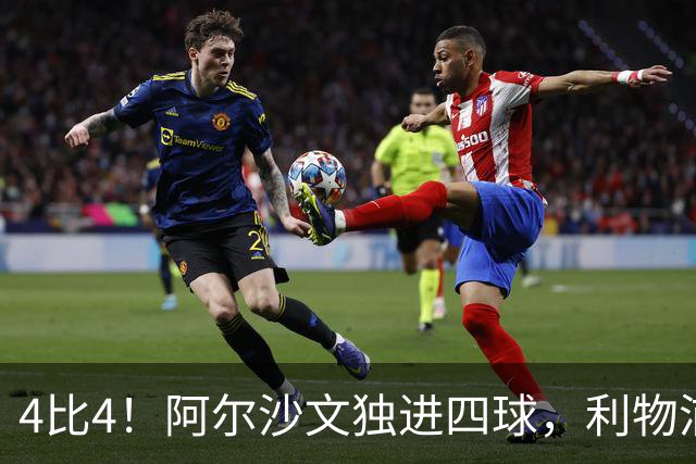 4比4！阿尔沙文独进四球，利物浦首发你记得几个