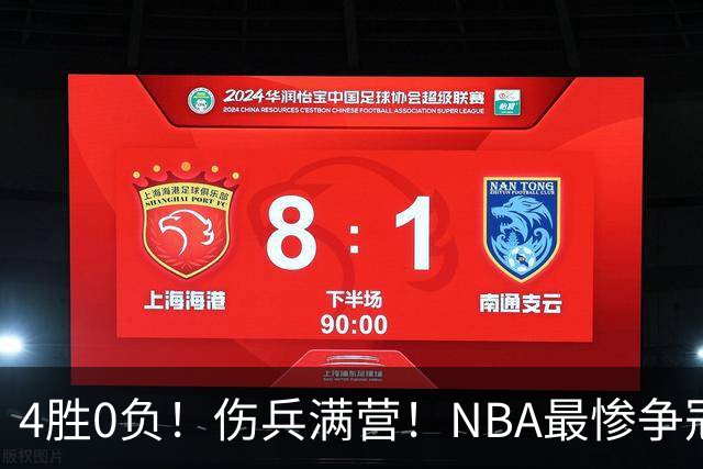 4胜0负！伤兵满营！NBA最惨争冠球队诞生，普总表态威少