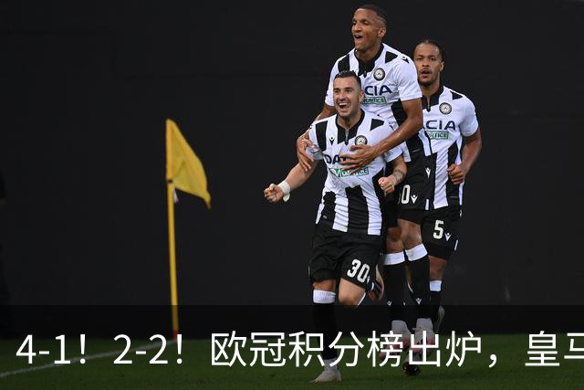 4-1！2-2！欧冠积分榜出炉，皇马连胜位居第四，阿森纳战平拜仁