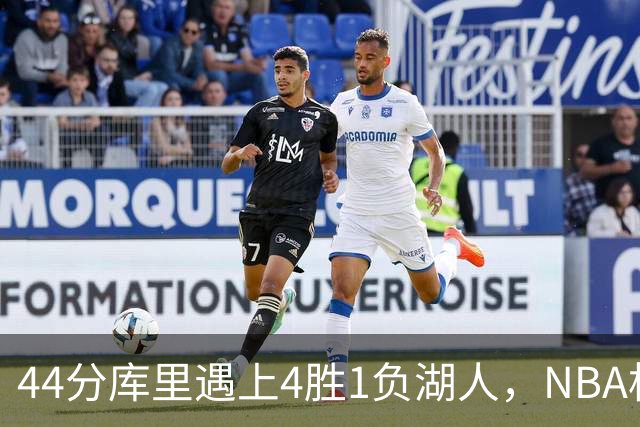 44分库里遇上4胜1负湖人，NBA杯首日就碰上了