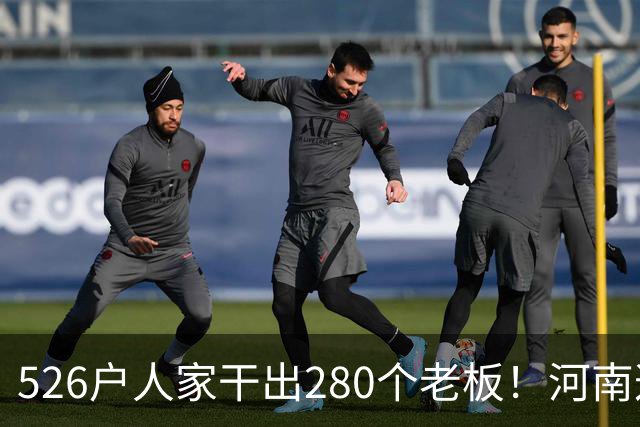 526户人家干出280个老板！河南这个村，吃掉全球三分之二市场