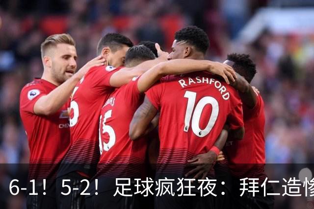 6-1！5-2！足球疯狂夜：拜仁造惨案，药厂让二追五，利物浦淘汰切尔西