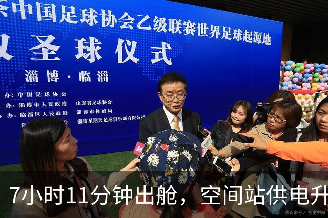 7小时11分钟出舱，空间站供电升级只剩最后一块