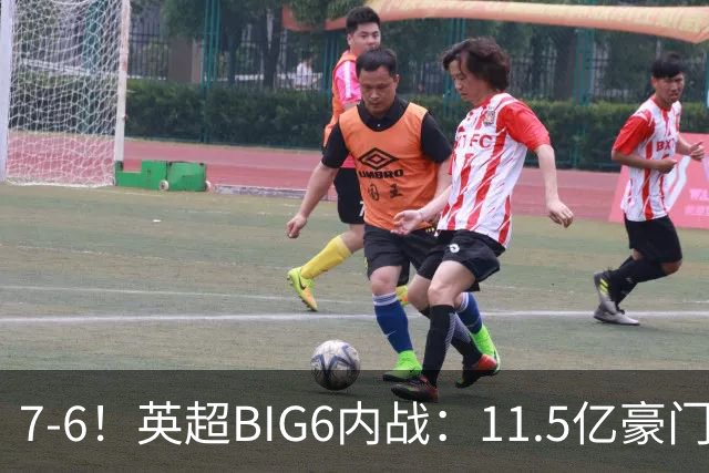7-6！英超BIG6内战：11.5亿豪门豪取5连胜晋级八强 连续三次淘汰死敌
