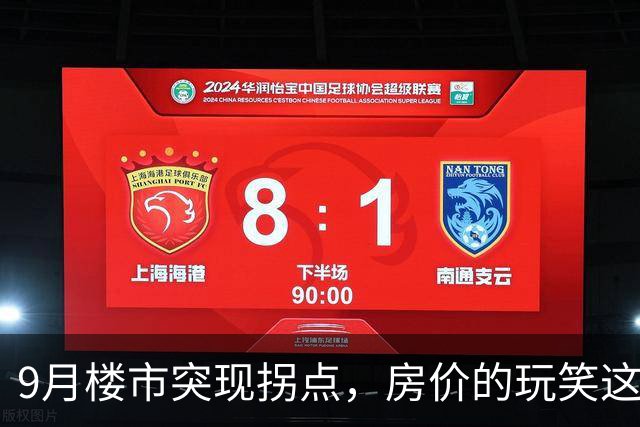 9月楼市突现拐点，房价的玩笑这次开大了！