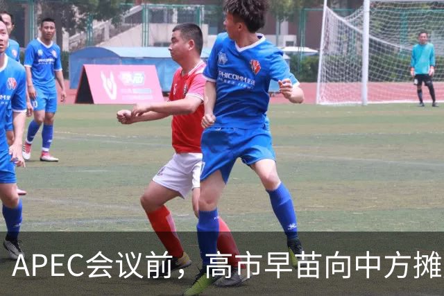 APEC会议前，高市早苗向中方摊牌，提及台湾问题！这是要低头了？