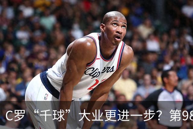 C罗“千球”大业更进一步？第982球归属仍存两套口径