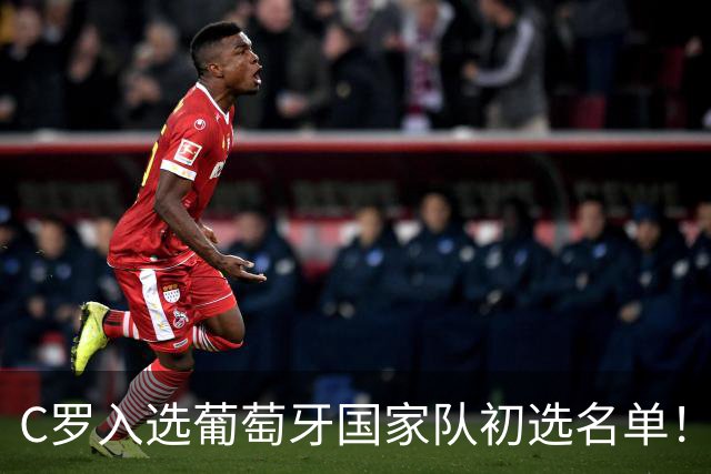 C罗入选葡萄牙国家队初选名单！对手的乌龙球还没被统计给他！