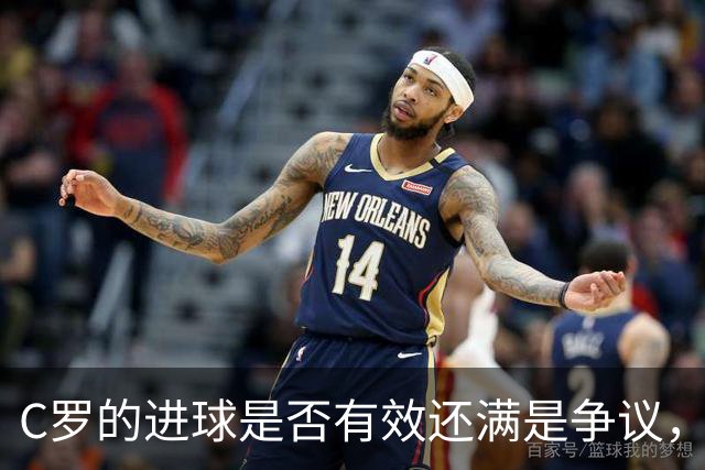 C罗的进球是否有效还满是争议，把MVP奖杯递给哈姆丹则更让人惊讶