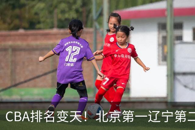 CBA排名变天！北京第一辽宁第二，广东山东连胜，山西第三新疆连败