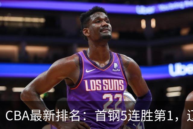 CBA最新排名：首钢5连胜第1，辽宁队第4，广东队跌至第15