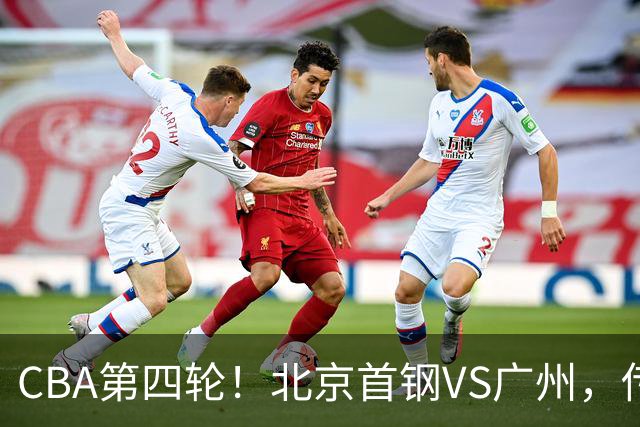 CBA第四轮！北京首钢VS广州，传来3利好和1坏消息，力拼4连胜