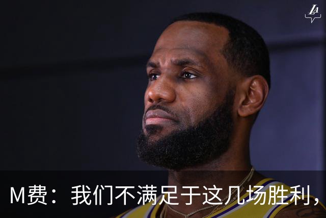 M费：我们不满足于这几场胜利，我相信我们还能踢得更好