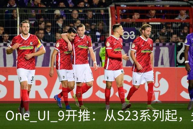 One UI 9开推：从S23系列起，先落地日本